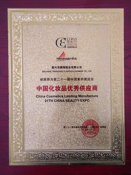 The 21th China Outstanding Supplier of Cosmetics